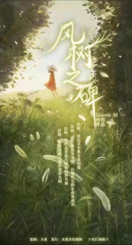 《风树之碑》6人剧本杀电子版完整资源