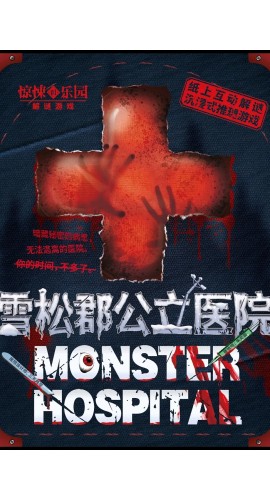 《雪松郡公立医院》1人剧本杀电子版完整资源
