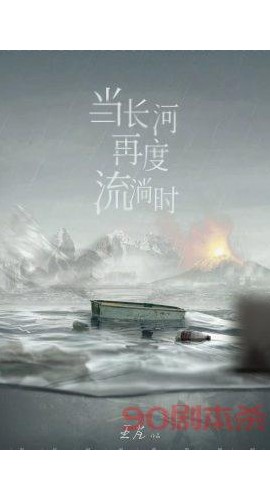《当长河再度流淌时》6人剧本杀电子版完整资源