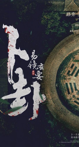 《卜卦》7人剧本杀电子版完整资源