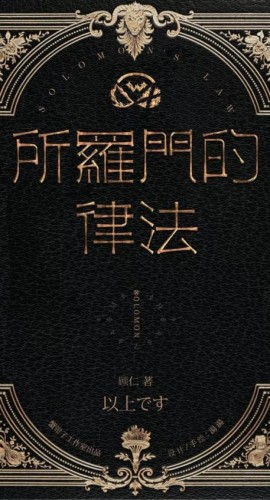 《所罗门的律法》5人剧本杀电子版完整资源