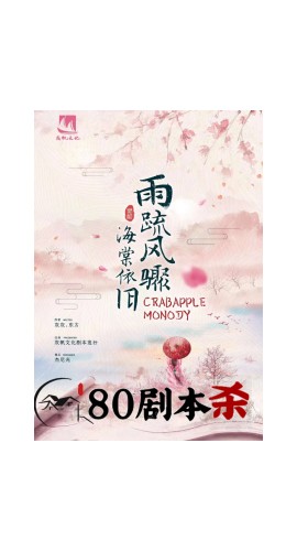 《雨疏风骤海棠依旧》5人剧本杀电子版完整资源