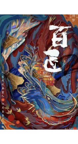 《百匠奇案2》8人剧本杀电子版完整资源