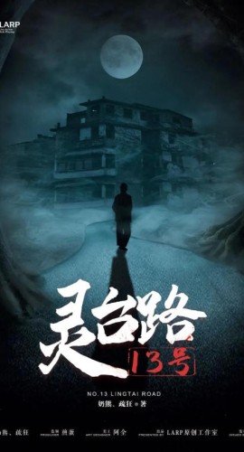 《灵台路13号》6人剧本杀电子版完整资源