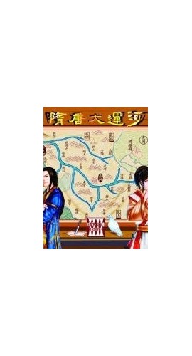 《隋唐大运河（修正版）》10人剧本杀电子版完整资源