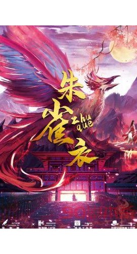 《朱雀衣》8人剧本杀电子版完整资源