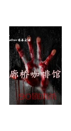 《廊桥咖啡馆》9人剧本杀电子版完整资源