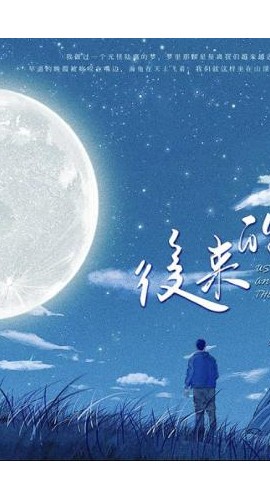 《后来的我们》6人剧本杀电子版完整资源
