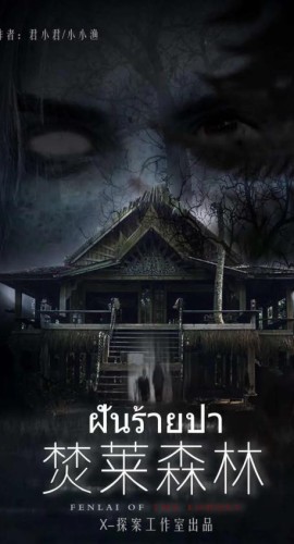 《焚莱森林》7人剧本杀电子版完整资源