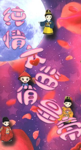 《纯情太监俏皇帝》5人剧本杀电子版完整资源