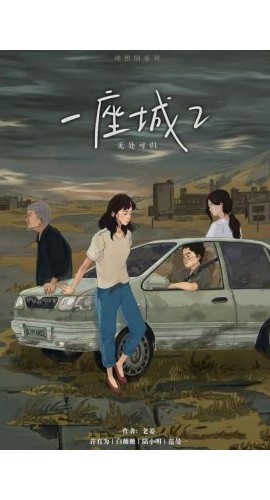 《一座城2》4人剧本杀电子版完整资源