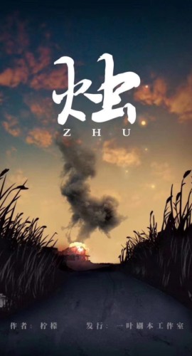 《烛》5人剧本杀电子版完整资源