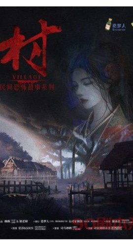《民间恐怖故事村》6人剧本杀电子版完整资源