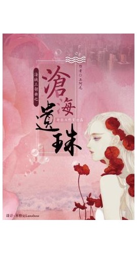 《沧海遗珠》8人剧本杀电子版完整资源