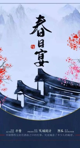 《春日宴》6人剧本杀电子版完整资源