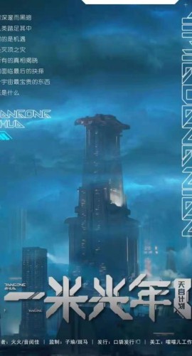 《一米光年》5人剧本杀电子版完整资源