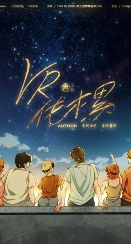 《VR伐木累》6人剧本杀电子版完整资源