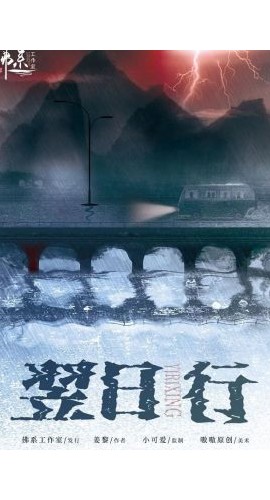 《翌日行》6人剧本杀电子版完整资源