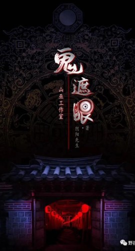 《鬼遮眼》8人剧本杀电子版完整资源