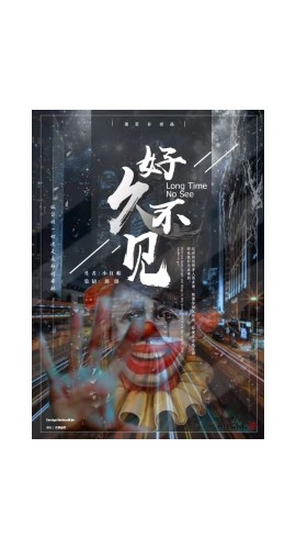 《好久不见》5人剧本杀电子版完整资源