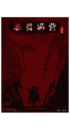 《恶贯满营》6人剧本杀电子版完整资源