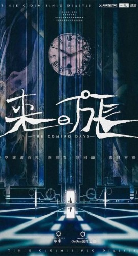 《来日方长》6人剧本杀电子版完整资源
