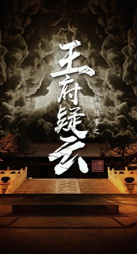 《王府疑云》7人剧本杀电子版完整资源