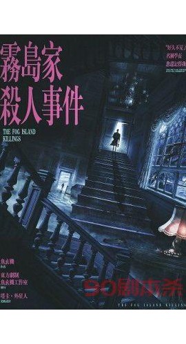 《雾岛家杀人事件》6人剧本杀电子版完整资源
