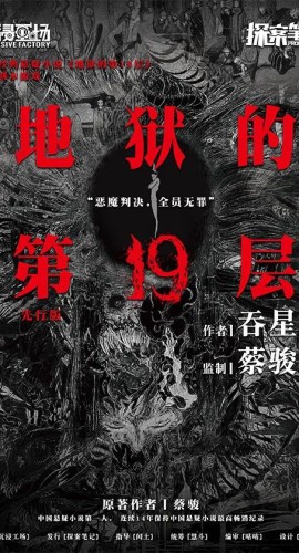 《地狱的第19层》5人剧本杀电子版完整资源