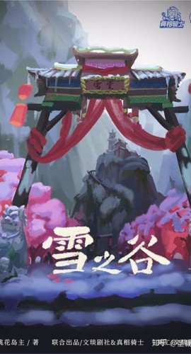 《雪之谷》6人剧本杀电子版完整资源