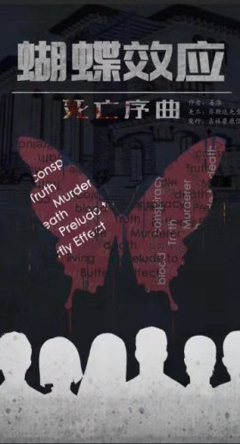 《蝴蝶效应》6人剧本杀电子版完整资源