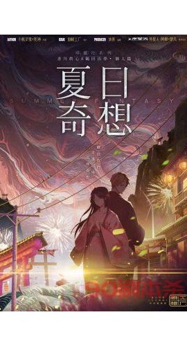 《夏日奇想》7人剧本杀电子版完整资源