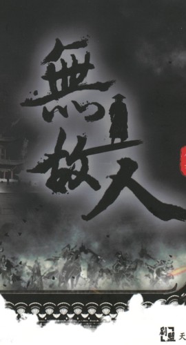 《无故人》6人剧本杀电子版完整资源