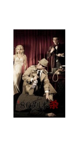 《沃特顿庄园》8人剧本杀电子版完整资源