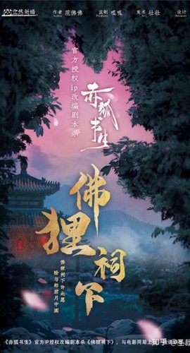 《赤狐书生之佛狸祠下》6人剧本杀电子版完整资源