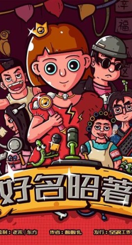 《好名昭著》6人剧本杀电子版完整资源