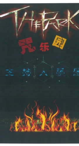 《咒乐园》6人剧本杀电子版完整资源