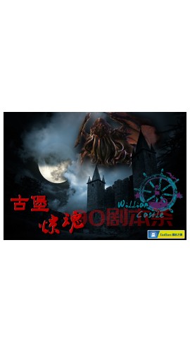 《古堡惊魂》8人剧本杀电子版完整资源