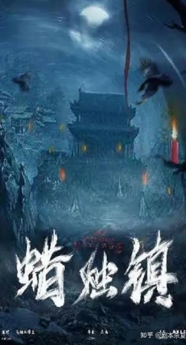 《蜡烛镇》6人剧本杀电子版完整资源