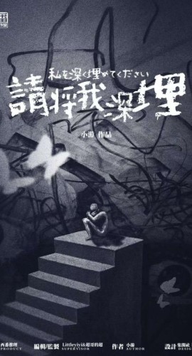《请将我深埋》6人剧本杀电子版完整资源