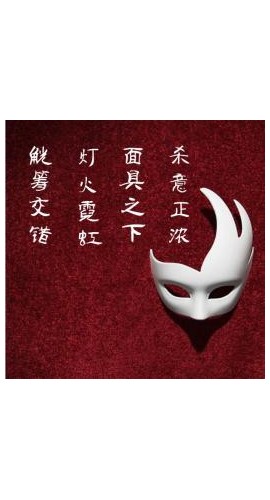 《死亡面具》6人剧本杀电子版完整资源