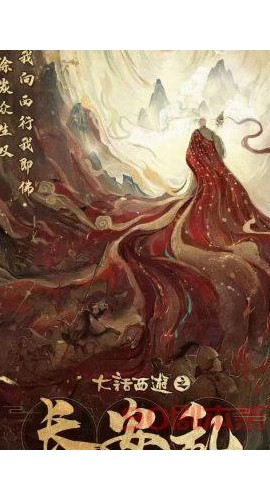 《大话西游之长安乱》7人剧本杀电子版完整资源