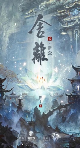 《舍离2断念》6人剧本杀电子版完整资源