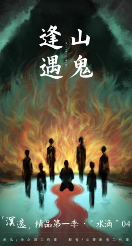 《逢山遇鬼》7人剧本杀电子版完整资源