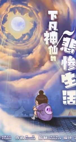 《下凡神仙的悲惨生活》7人剧本杀电子版完整资源