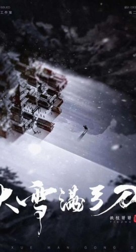 《大雪满弓刀》6人剧本杀电子版完整资源