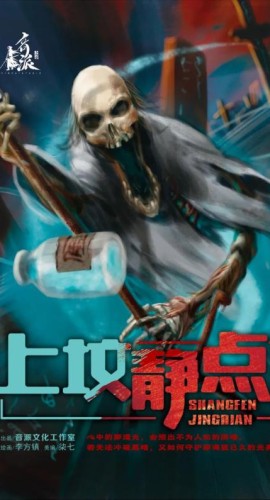《上坟静点》6人剧本杀电子版完整资源