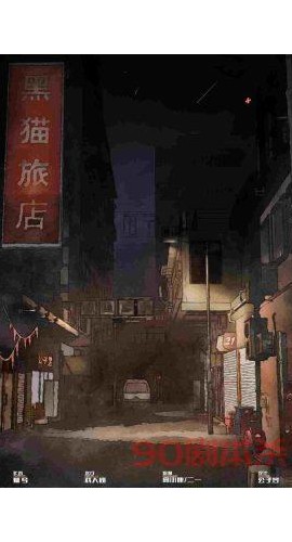 《黑猫旅馆》6人剧本杀电子版完整资源