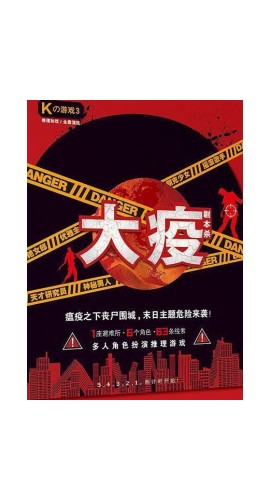 《大疫》6人剧本杀电子版完整资源