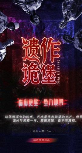 《遗作诡堡》5人剧本杀电子版完整资源